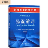 柯林斯COBUILD英语语法丛书：易混淆词