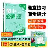 2025版初中必刷题 物理九年级上册 人教版 初三教材同步练习题教辅书 理想树图书