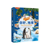 你好地球-全景透视百科（精装）揭开地球运转的奥秘