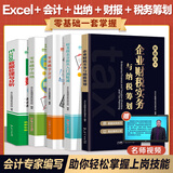 【出版社直营】新手零基础学会计财务报表从入门到精通财会出纳报税实操训练教材会计初级入门做账基础书零基础自学书籍 广东人民出版社 【5册】会计+出纳+财务+Excel+财税筹划