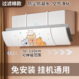 黍鱼适用于格力美的海尔挡风板防直吹挡板挂机通用遮出风口帘防冷气导风罩坐月子 可伸缩无孔款【加过滤棉】【萌熊party】全机型通 壁挂式空调通用