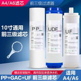 适用安吉尔净水器滤芯A4 A6全套五级通用J2305-ROB8 J1205 J1105 2405 前三级（PP+UDF+UF）共3支