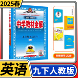 【科目自选】中学教材全解九年级金星教育初中初三9年级课本同步训练学习练习册资料薛金星辅导书完全解读 九年级下册英语人教版