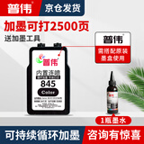 普伟PG845 CL846适用佳能打印机墨盒MG2400 3080 2580 TS3480/3380 黑色内胆配件（需搭配原装墨盒使用）循环加墨 墨盒