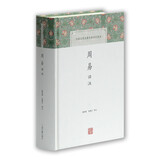 周易译注/中国古代名著全本译注丛书