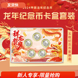 马甸藏品 2024年龙年生肖纪念币纪念钞龙钞龙币二轮生肖纪念币 龙年纪念币5枚+礼盒