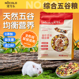 诺可乐仓鼠五谷粮食营养综合主粮零食用品食物磨牙专用金丝熊饲料 综合五谷粮500g