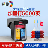 彩格802墨盒适用惠普HP 1050 1000 1510 1010打印机墨盒1011 1511墨水盒 【循环加墨打5000页】彩色/大容量/[送墨水]
