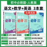 新版可选】初中必刷题七年级上册可选数学语文英语小四门2025新版上下册上分必刷卷狂K重点同步教材练习册 理想树众望教育七年级 上册【语数英】人教无单选（25秋）
