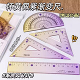 得力尺子小学生专用硬尺套装渐变色套尺四件套15cm透明直尺带波浪线一年级儿童学生文具三角尺量角器多 【怀黄佩紫】15cm四件套/1套装