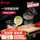 美丽雅一次性杯子90ml*30只试饮试吃杯 加厚航空杯白酒果汁饮料水杯