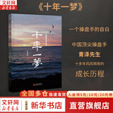 【正版包邮】澄明之境 青泽谈投资之道 青泽 著 《十年一梦》后又一力作 10年心血，100个 问题，再探资深投资者的悟道之路 新华书店旗舰店金融投资图书书籍 十年一梦【青泽 著】