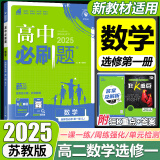 高二上册选修一2025版高中必刷题高二选择性必修第一册选修1人教版新教材新高考 课本同步练习册狂K重点 数学 选修一 苏教版