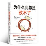 为什么我总是改不了 大脑科学 自控力 教你实现持久改变的底层方法