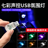 晶特铭USB车内氛围灯抖音同款2022年新款七彩车载气氛灯无线室内小夜灯 新款声控款【七彩】店长推荐