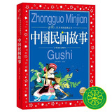 中国民间故事彩绘儿童注音版中国儿童共享的经典丛书正版幼小衔接小学中低年级孩子一年级二年级三年级四五六年级小学生寒假阅读书籍 (中国环境标志产品 绿色印刷) 儿童年货节送礼