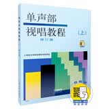 单声部视唱教程(上)修订版 新版扫码赠送音频 上海音乐学院视唱练耳教研组编著