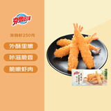 京鲁远洋芙蓉虾250g速冻调制食品整只虾 鲜香酥脆
