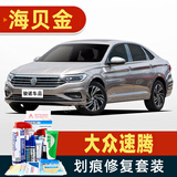 骏诺车品适用于大众新速腾补漆笔专用汽车划痕修复神器深度刮痕修补自喷漆 FVW-89海贝金色 19-25款速腾 标准套装【补漆笔气罐补土金油】