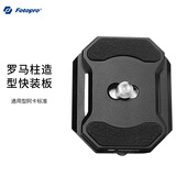 富图宝（Fotopro）QAL-10 空气二号 三号 通用型三脚架相机快装板