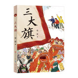 三大旗（大奖作家史雷作品，一本让开阔孩子的眼界，学会独立思考的故事书。适合9~14岁孩子阅读）