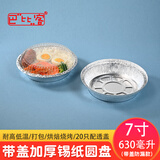 巴比客锡纸盘630毫升20只圆形打包盒一次性快餐盒锡箔铝箔盒碗外卖盒