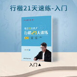 六品堂行楷字帖练字成人21天速练大学生行书入门练字帖硬笔书法临摹写字帖