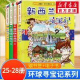 【现货正版+多仓速发】环球寻宝记系列 世界寻宝记 全套25-28册 新西兰+意大利1、2+菲律宾寻宝