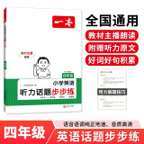一本小学英语听力话题步步练四年级全一册 2025版英语听力训练同步听力词汇句子对话真题专项强化训练