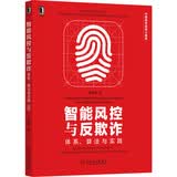 智能风控与反欺诈：体系、算法与实践 deepseek教程