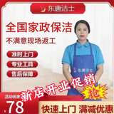 东唐洁士   家政保洁服务日常深度家庭保洁开荒保洁擦玻璃窗户打扫专业保洁公司 深度保洁2小时含擦窗 上海广州深圳南京