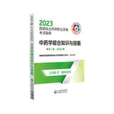 中药学综合知识与技能（第八版·2023）（国家执业药师职业资格考试指南）