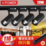 V-POWER led轨道灯COB服装店明装射灯滑道导轨灯20w轨道射灯套装4只装 4只装含轨道条【黑壳】20W正白光