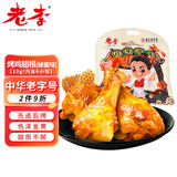 老李食品 烤鸡翅根蜂蜜味110g 真空包装 卤味鸭货即食解馋 休闲零食
