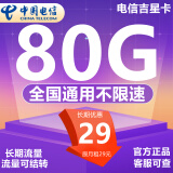 中国电信电信流量卡纯上网不限速无限流量纯流量手机卡电话卡号码卡全国通用5G星卡 吉星卡-29元80G流量+流量可结转+20年