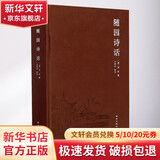 随园诗话 南京出版社 清袁枚 著 文学之都经典文库 精装 书籍