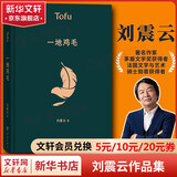 一句顶一万句、咸的玩笑等刘震云作品全集  一日三秋一地鸡毛我不是潘金莲我叫刘跃进温故一九四二 花城出版社人民文学出版社等 一地鸡毛