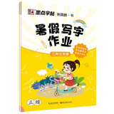 墨点字帖 2025年 二年级暑假写字作业 小学生二年级升三年级字帖 语文课本同步专项训练正楷练字本