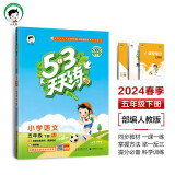 53天天练 小学语文 五年级下册 RJ 人教版 2024春季 含答案全解全析 课堂笔记 赠测评卷