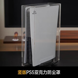 圆佑堂适用ps5主机防尘罩散热外壳罩ps4手柄透明亚克力防踩踏switch游戏机周边配件oled防水保护套 PS5主机防尘罩光驱版坚版 带光驱孔