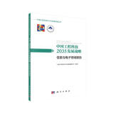 中国工程科技2035发展战略·信息与电子领域报告
