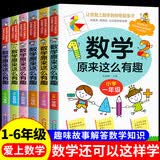 正版 数学原来这么有趣 小学一至六1-6年级 让孩子爱上数学的神奇书 趣味解答数学知识 玩出数学好成绩 北京教育出版社 数学原来这么有趣全6册