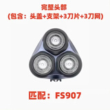 适用飞科电动剃须刀刀头 配件FS373 339 901 366 375 390 372 316 FS907【机头】 油+毛刷