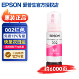 爱普生002打印机墨水原装L4158 4168 4266 4268 4269 6279 6178 6198 002红色墨水（约6000页）
