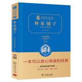 林家铺子 茅盾作品精选集（经典名著 大家名译 全译本精装典藏版）