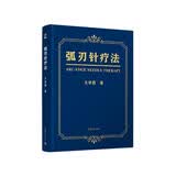 弧刃针疗法