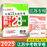 【科目自选】备考2025年江苏省十三市中考试卷13大市中考真题卷模拟中考模拟试题汇编江苏十三大市中考卷江苏中考真题卷2024版分类初中试卷 江苏13大市中考卷初中初三刷题模拟试卷中考复习卷模拟卷精编 