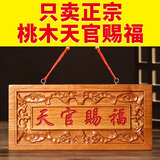 山迪桃木天官赐福牌匾挂件大门对邻居门吉祥如意支持定制木雕门牌挂饰 升级朱砂红字款-长约19CM