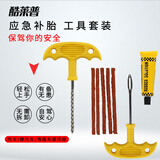 酷莱普汽车补胎工具套装 车用应急补胎快速补轮胎真空轮胎摩托电动车 补胎套装