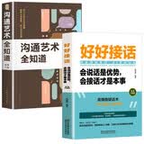 全2册好好接话书沟通艺术全知道说话技巧正版高情商聊天术提高口才书职场回话的技术即兴演讲会说话是优势